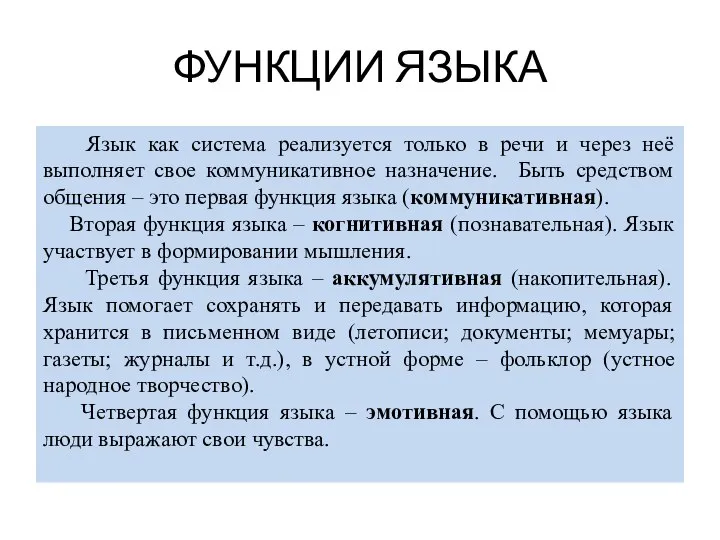 ФУНКЦИИ ЯЗЫКА Язык как система реализуется только в речи и через