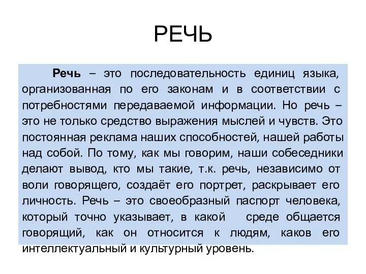 РЕЧЬ Речь – это последовательность единиц языка, организованная по его законам