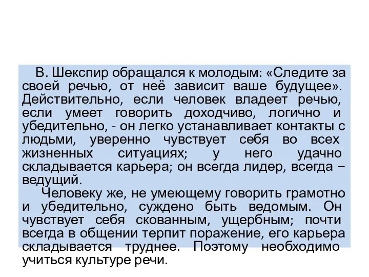 В. Шекспир обращался к молодым: «Следите за своей речью, от неё