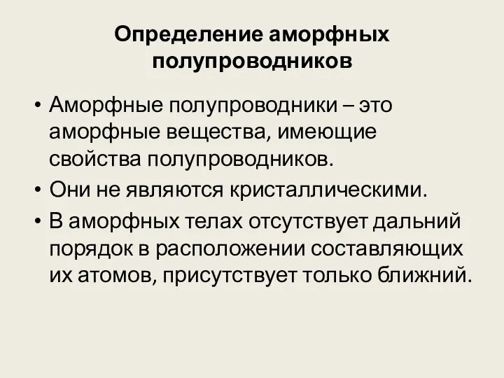 Определение аморфных полупроводников Аморфные полупроводники – это аморфные вещества, имеющие свойства