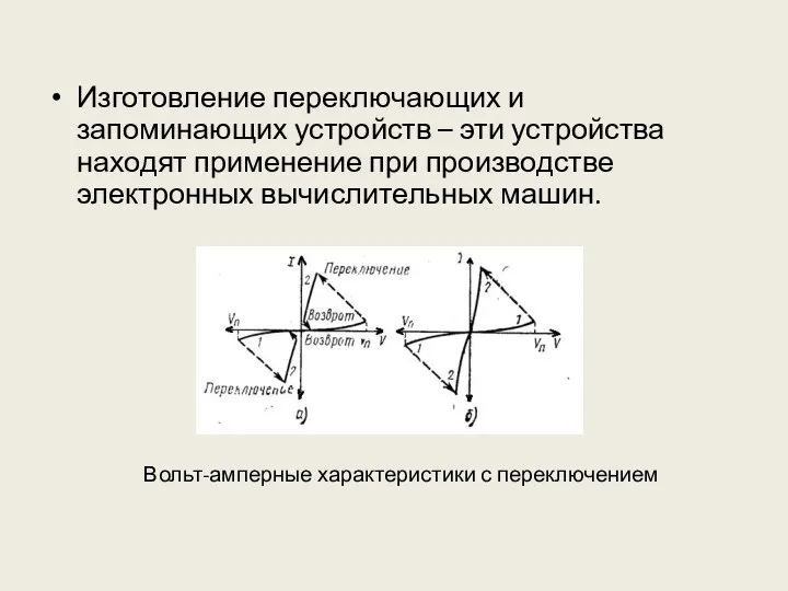 Изготовление переключающих и запоминающих устройств – эти устройства находят применение при