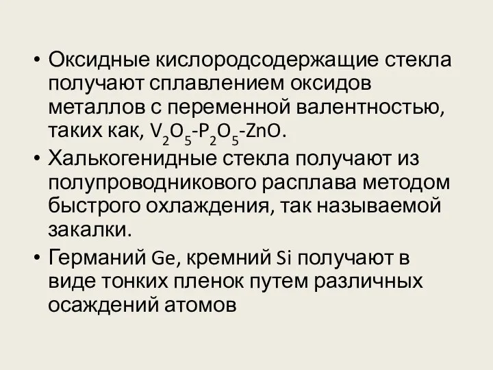 Оксидные кислородсодержащие стекла получают сплавлением оксидов металлов с переменной валентностью, таких