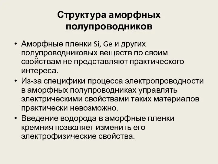 Структура аморфных полупроводников Аморфные пленки Si, Ge и других полупроводниковых веществ