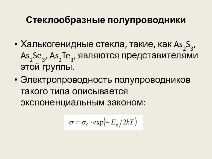 Стеклообразные полупроводники Халькогенидные стекла, такие, как As2S3, As2Se3, As2Te3, являются представителями