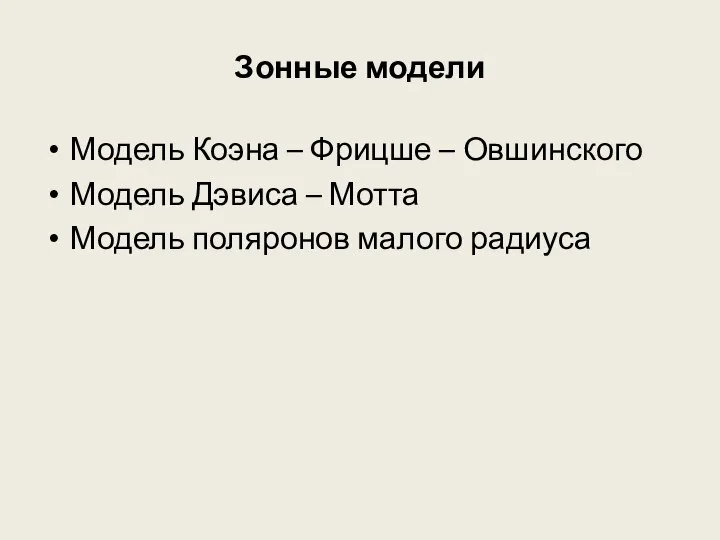 Зонные модели Модель Коэна – Фрицше – Овшинского Модель Дэвиса – Мотта Модель поляронов малого радиуса