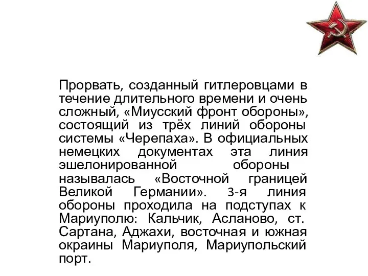 Прорвать, созданный гитлеровцами в течение длительного времени и очень сложный, «Миусский