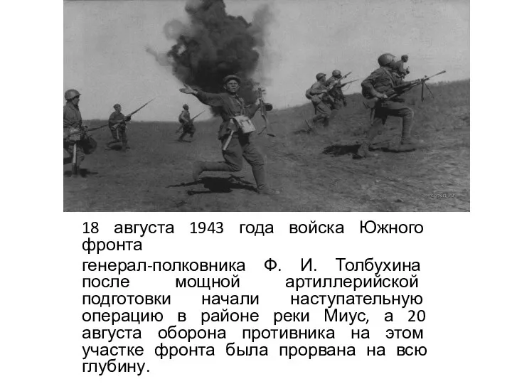 18 августа 1943 года войска Южного фронта генерал-полковника Ф. И. Толбухина