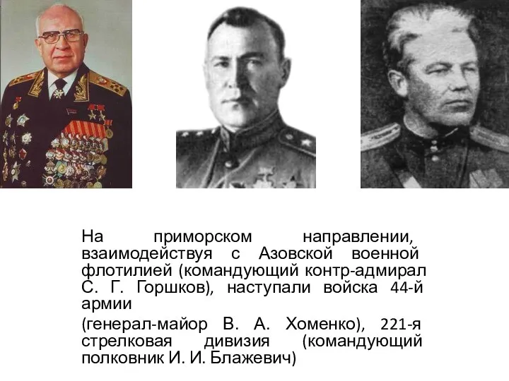 На приморском направлении, взаимодействуя с Азовской военной флотилией (командующий контр-адмирал С.