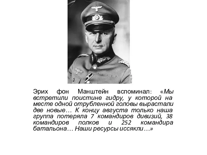 Эрих фон Манштейн вспоминал: «Мы встретили поистине гидру, у которой на