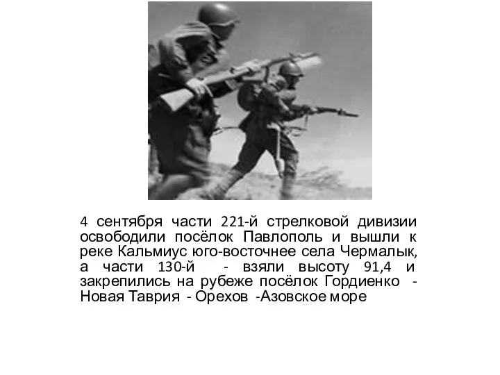 4 сентября части 221-й стрелковой дивизии освободили посёлок Павлополь и вышли