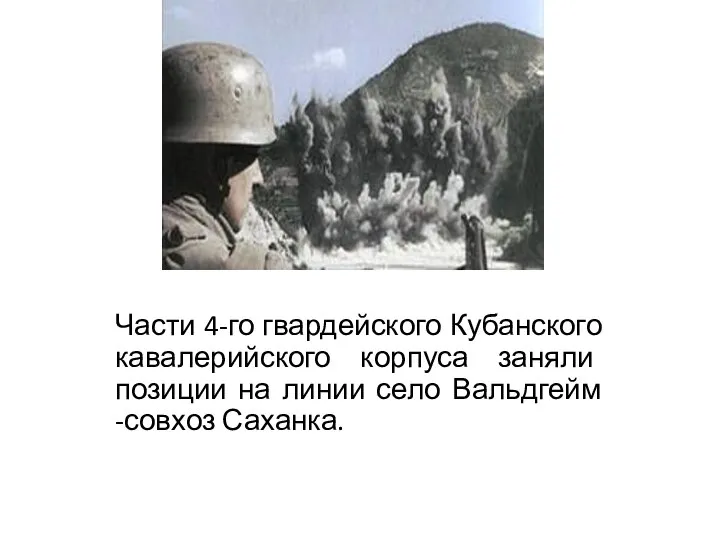 Части 4-го гвардейского Кубанского кавалерийского корпуса заняли позиции на линии село Вальдгейм -совхоз Саханка.