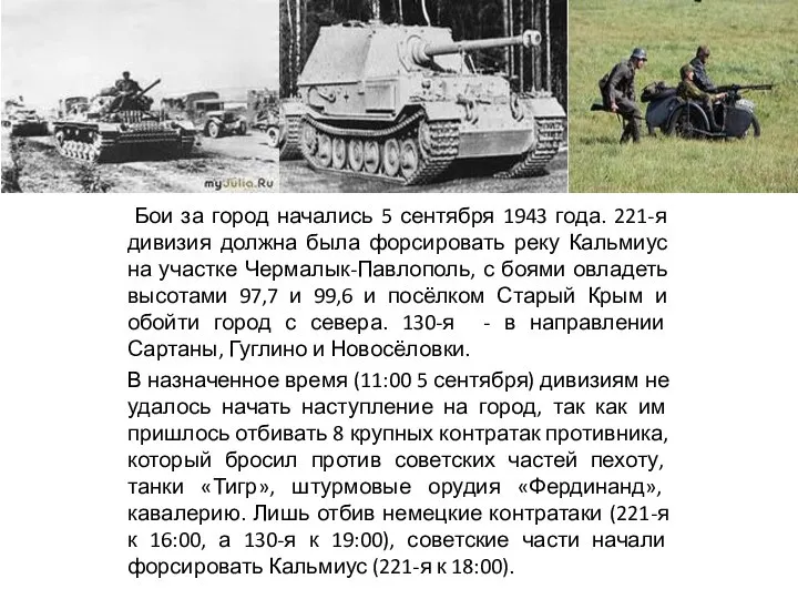 Бои за город начались 5 сентября 1943 года. 221-я дивизия должна