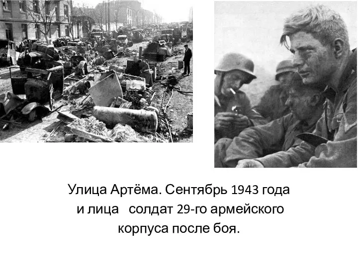 Улица Артёма. Сентябрь 1943 года и лица солдат 29-го армейского корпуса после боя.