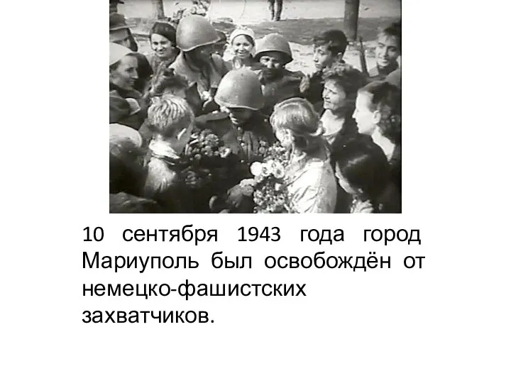 10 сентября 1943 года город Мариуполь был освобождён от немецко-фашистских захватчиков.