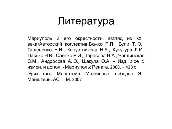 Литература Мариуполь и его окрестности: взгляд из XXI века/Авторский коллектив:Божко Р.П.,