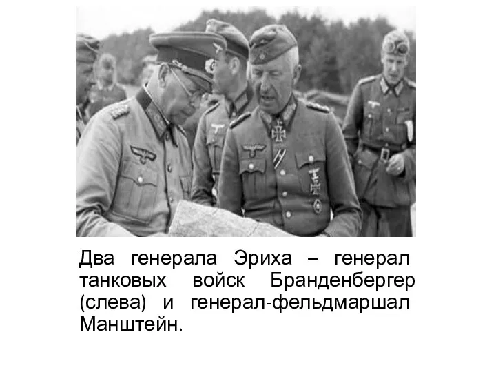 Два генерала Эриха – генерал танковых войск Бранденбергер (слева) и генерал-фельдмаршал Манштейн.