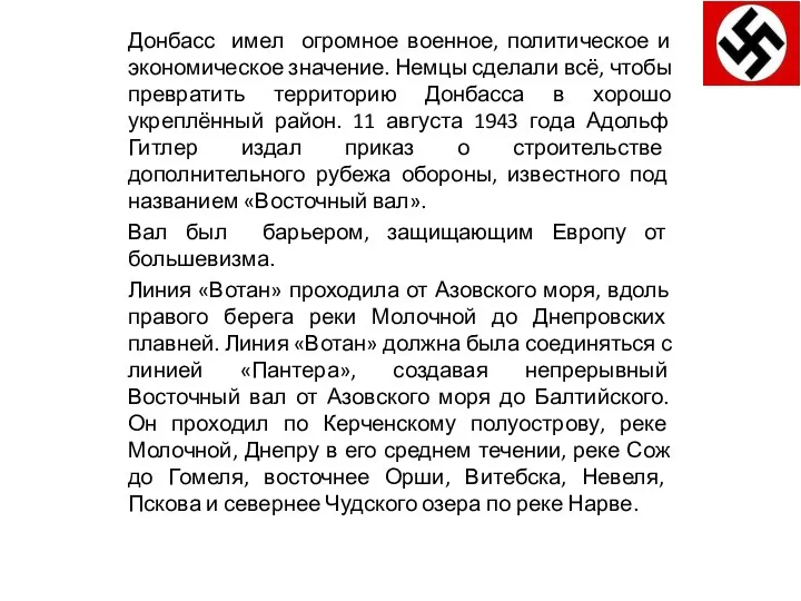 Донбасс имел огромное военное, политическое и экономическое значение. Немцы сделали всё,