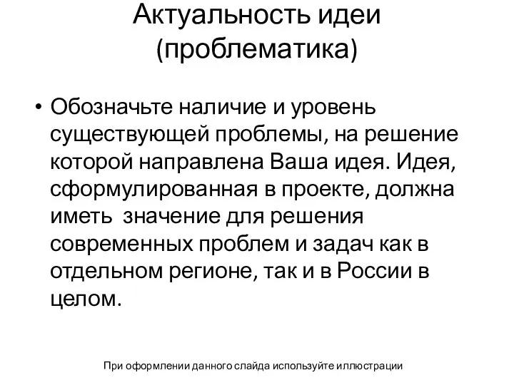 Актуальность идеи (проблематика) Обозначьте наличие и уровень существующей проблемы, на решение