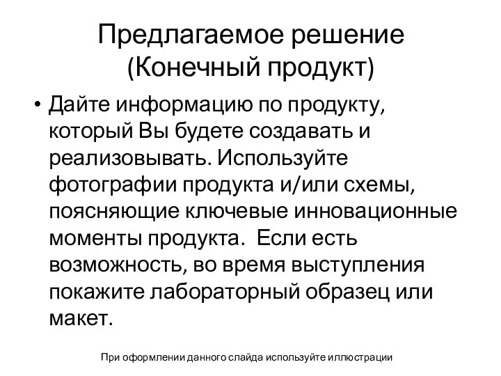 Предлагаемое решение (Конечный продукт) Дайте информацию по продукту, который Вы будете