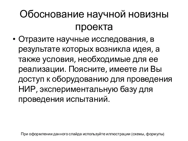 Обоснование научной новизны проекта Отразите научные исследования, в результате которых возникла