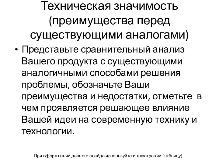 Техническая значимость (преимущества перед существующими аналогами) Представьте сравнительный анализ Вашего продукта