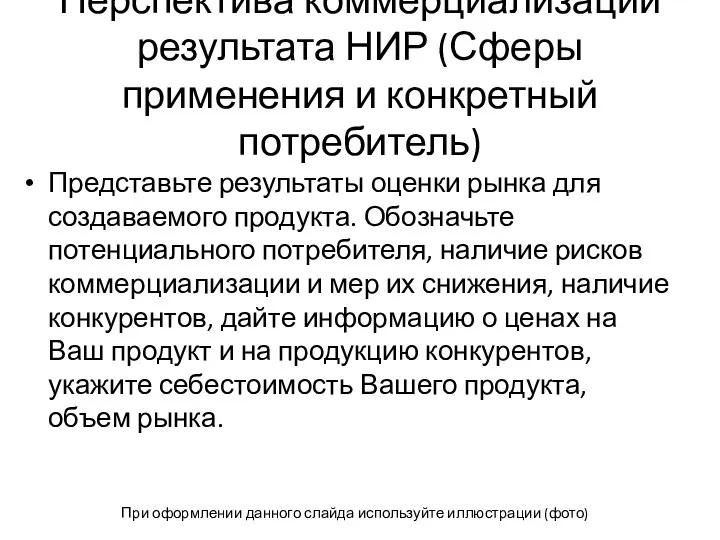 Перспектива коммерциализации результата НИР (Сферы применения и конкретный потребитель) Представьте результаты