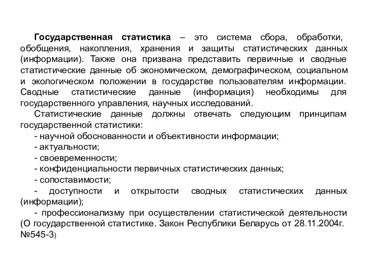 Государственная статистика – это система сбора, обработки, обобщения, накопления, хранения и