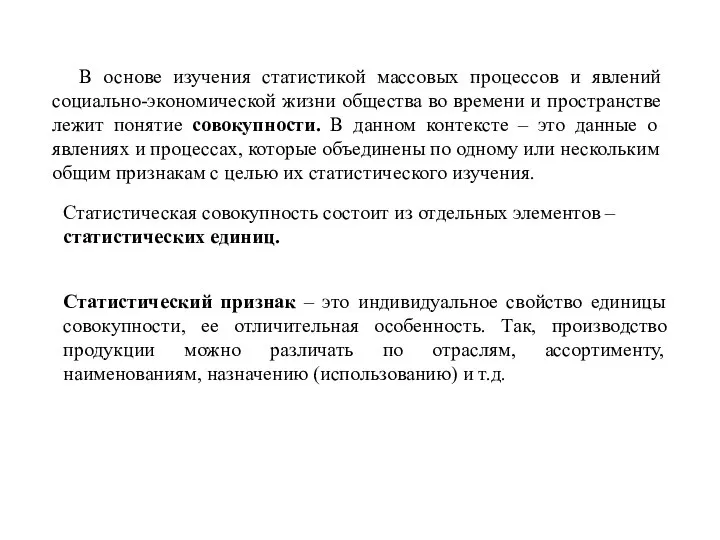 В основе изучения статистикой массовых процессов и явлений социально-экономической жизни общества