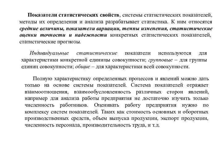 Показатели статистических свойств, системы статистических показателей, методы их определения и анализа