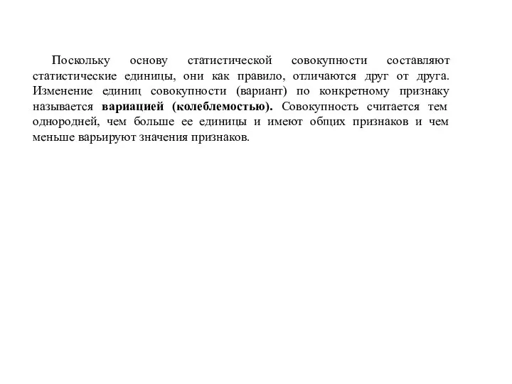 Поскольку основу статистической совокупности составляют статистические единицы, они как правило, отличаются