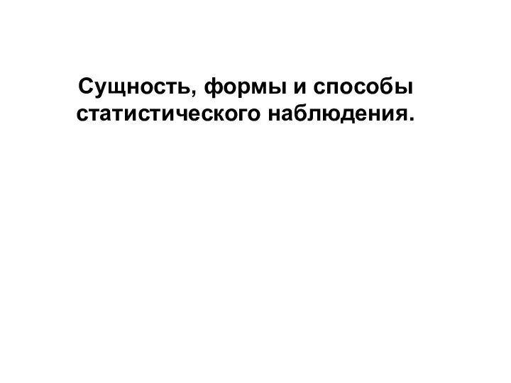 Сущность, формы и способы статистического наблюдения.