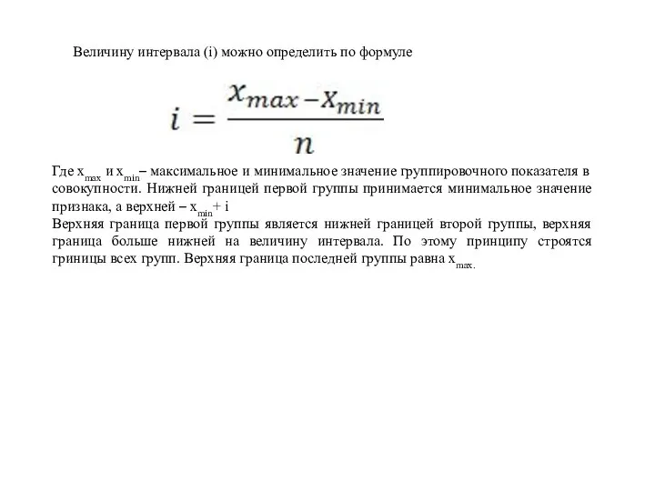 Величину интервала (i) можно определить по формуле Где xmax и xmin–