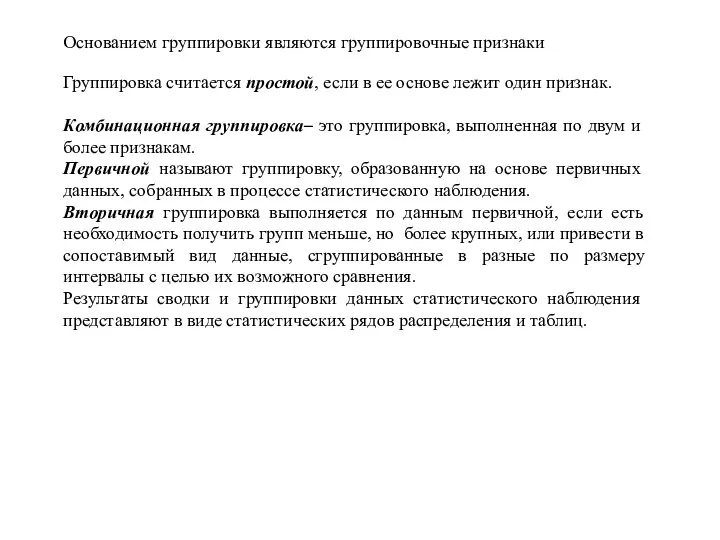 Основанием группировки являются группировочные признаки Группировка считается простой, если в ее