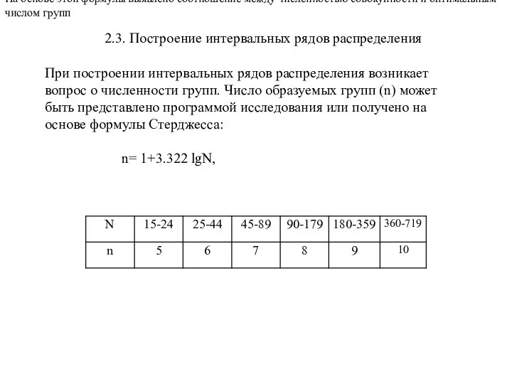 2.3. Построение интервальных рядов распределения При построении интервальных рядов распределения возникает