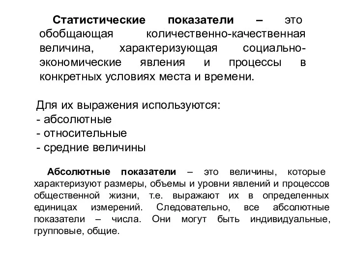 Статистические показатели – это обобщающая количественно-качественная величина, характеризующая социально-экономические явления и