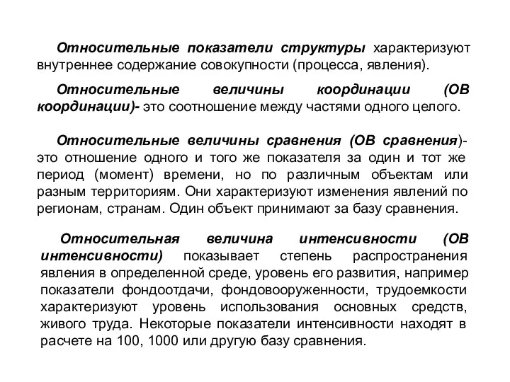 Относительные показатели структуры характеризуют внутреннее содержание совокупности (процесса, явления). Относительные величины