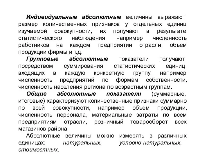 Индивидуальные абсолютные величины выражают размер количественных признаков у отдельных единиц изучаемой