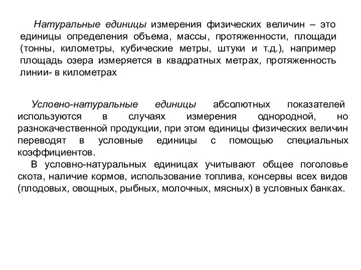 Натуральные единицы измерения физических величин – это единицы определения объема, массы,