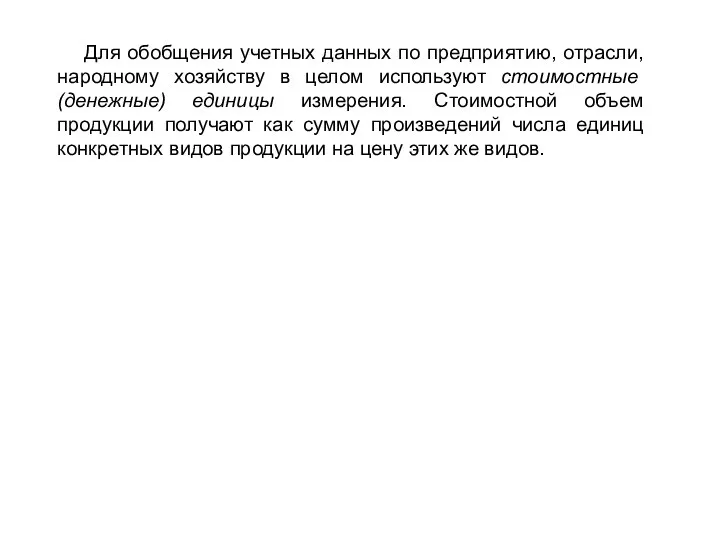 Для обобщения учетных данных по предприятию, отрасли, народному хозяйству в целом