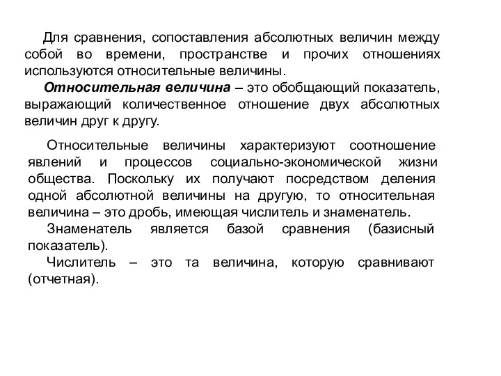 Для сравнения, сопоставления абсолютных величин между собой во времени, пространстве и