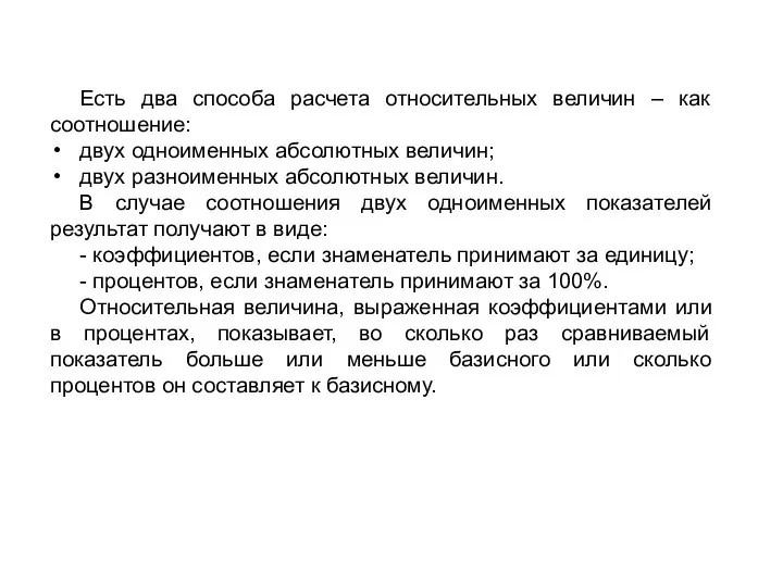 Есть два способа расчета относительных величин – как соотношение: двух одноименных