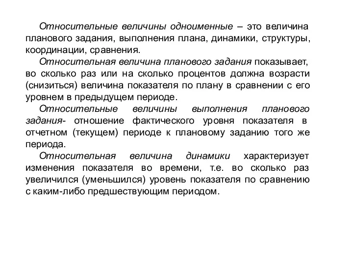 Относительные величины одноименные – это величина планового задания, выполнения плана, динамики,