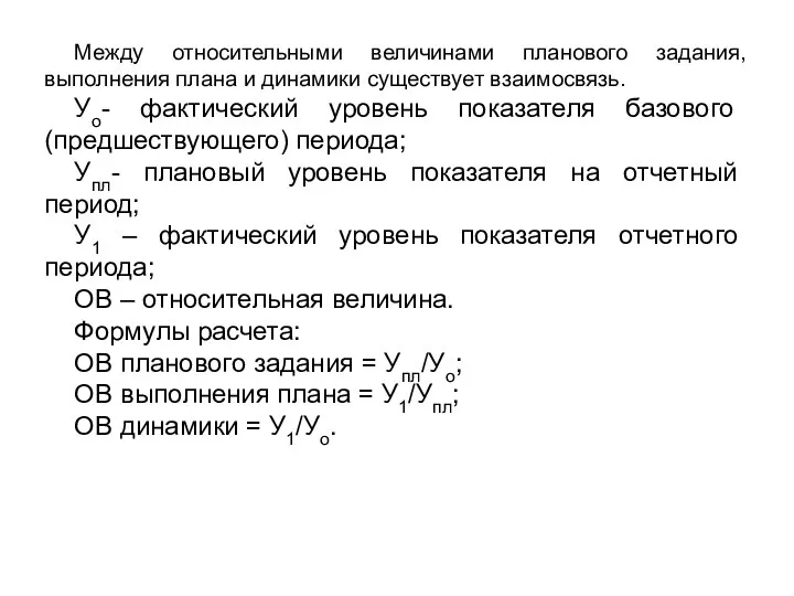 Между относительными величинами планового задания, выполнения плана и динамики существует взаимосвязь.