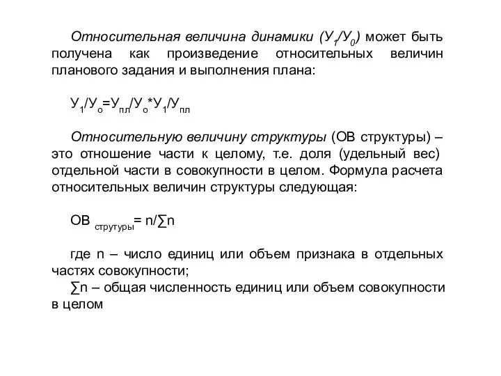 Относительная величина динамики (У1/У0) может быть получена как произведение относительных величин