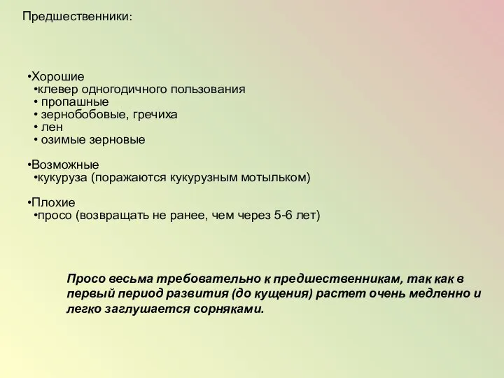 Хорошие клевер одногодичного пользования пропашные зернобобовые, гречиха лен озимые зерновые Возможные