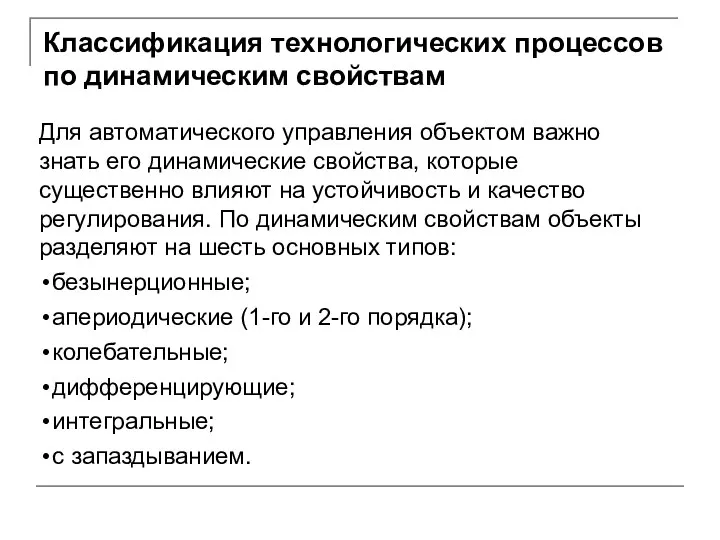 Классификация технологических процессов по динамическим свойствам Для автоматического управления объектом важно