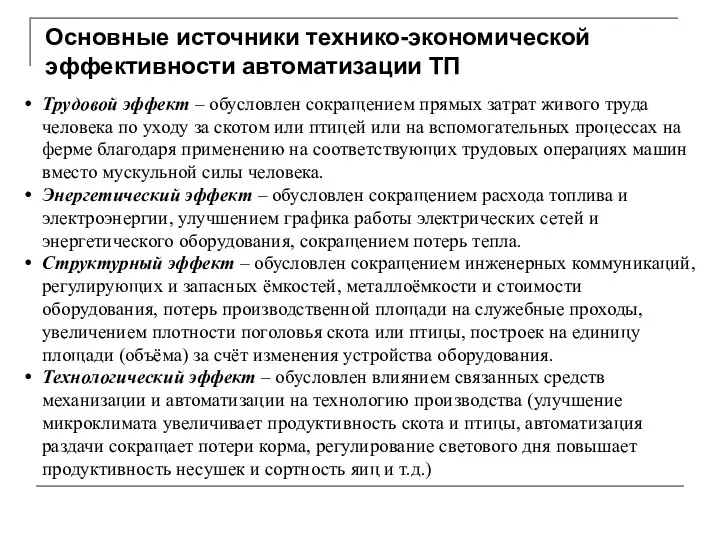 Основные источники технико-экономической эффективности автоматизации ТП Трудовой эффект – обусловлен сокращением