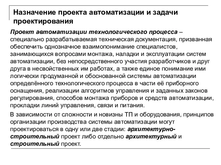 Проект автоматизации технологического процесса – специально разрабатываемая техническая документация, призванная обеспечить