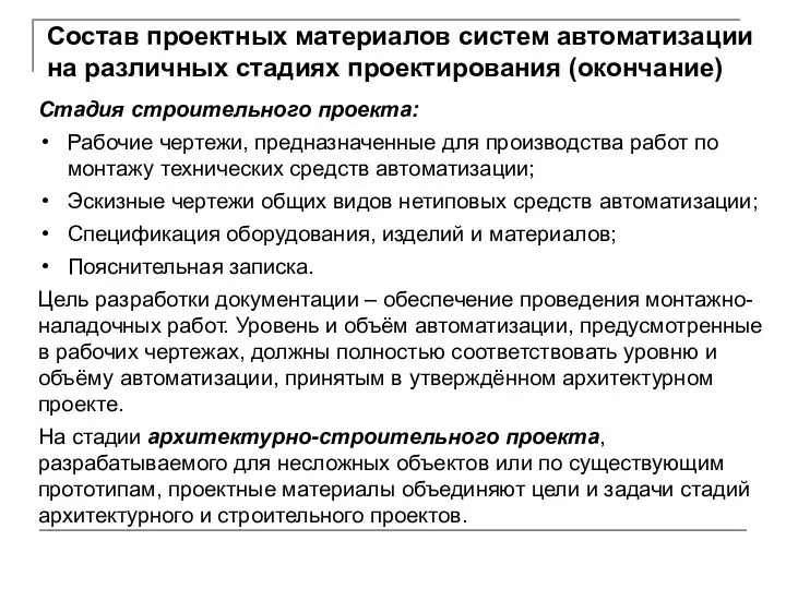 Стадия строительного проекта: Рабочие чертежи, предназначенные для производства работ по монтажу