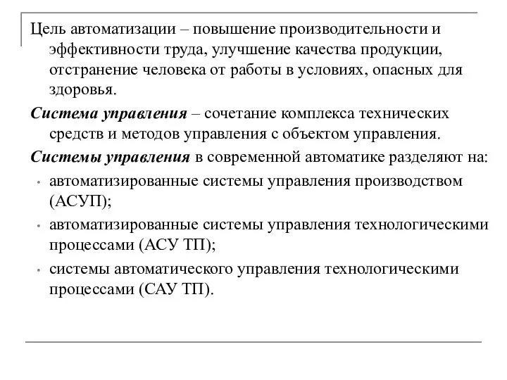 Цель автоматизации – повышение производительности и эффективности труда, улучшение качества продукции,